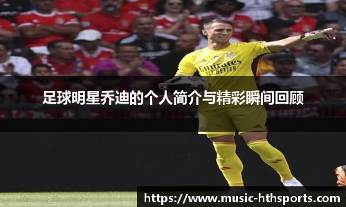 足球明星乔迪的个人简介与精彩瞬间回顾