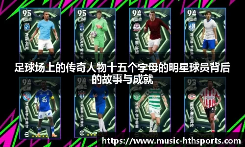 足球场上的传奇人物十五个字母的明星球员背后的故事与成就