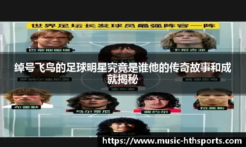 绰号飞鸟的足球明星究竟是谁他的传奇故事和成就揭秘