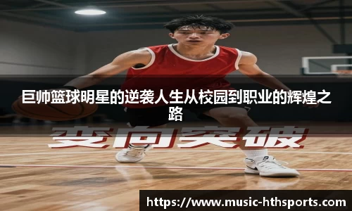 巨帅篮球明星的逆袭人生从校园到职业的辉煌之路